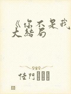 《你不是我妈》大结局