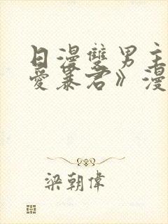 日漫双男主《恋爱暴君》漫画免费阅读