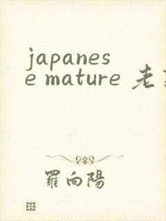 japanese mature 老熟