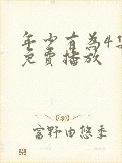 年少有为4集全免费播放