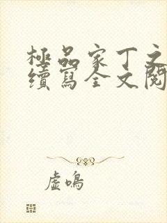 极品家丁之王鹏续写全文阅读