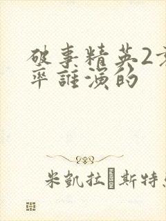 破事精英2袁舟率谁演的