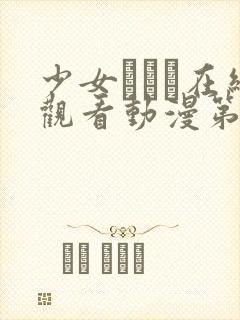 少女たちよ在线观看动漫第7集