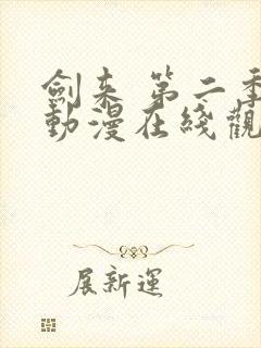 剑来 第二季 动漫在线观看