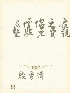 《僧侣之夜》完整版免费观看动漫封面