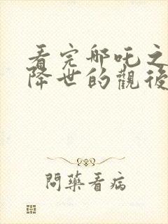 看完哪吒之魔童降世的观后感