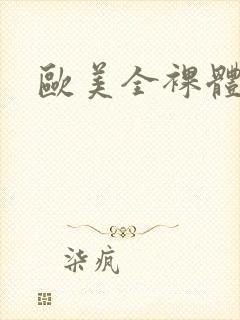 欧美全裸体片封面