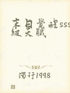 末日觉醒sss级天赋