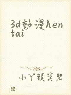 3d动漫hentai封面