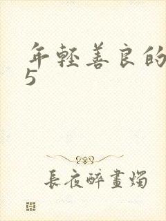 年轻善良的嫂子5