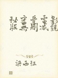 秘密爱电影完整版无删减观看
