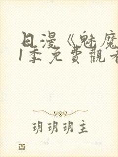 日漫《魅魔》第1季免费观看