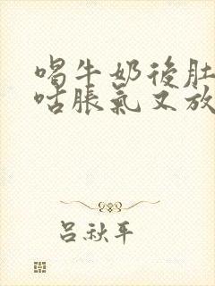 喝牛奶后肚子咕咕胀气又放屁怎么回事封面