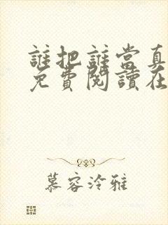 谁把谁当真漫画免费阅读在线观看