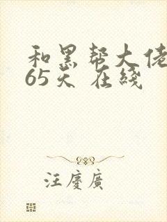 和黑帮大佬的365天 在线