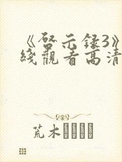 《启示录3》在线观看高清