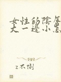 女性的阴唇一边大一边小怎么回事