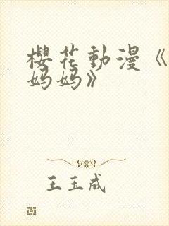 樱花动漫《魅魔妈妈》