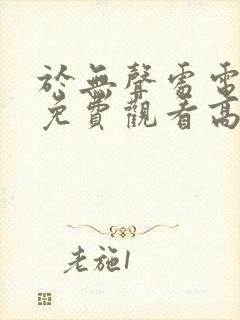 于无声处电视剧免费观看高清下载