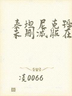 泰坦尼克号电影未删减版在线播放