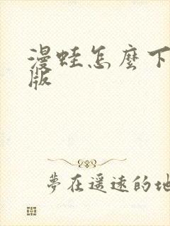 漫蛙怎么下载正版