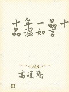 十年一品十年一品温如言