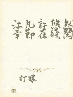 江凡许悠然最新章节在线阅读免费封面