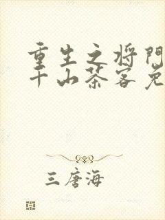 重生之将门毒后千山茶客免费封面