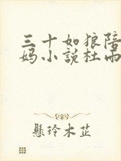 三十如狼陪读妈妈小说杜雨馨