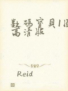 数码宝贝1国语高清版