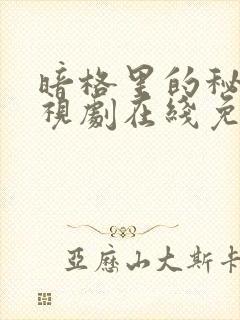 暗格里的秘密电视剧在线免费观看