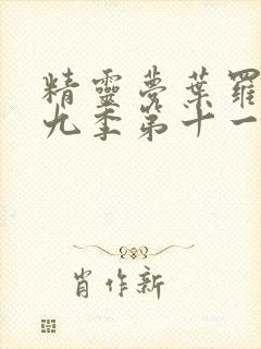 精灵梦叶罗丽第九季第十一集