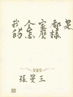 我全家都是穿来的怎么样