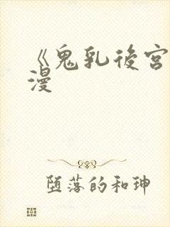 《鬼乳后宫》动漫