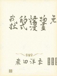 我的怪物免费下拉式漫画