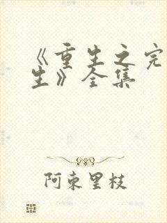 《重生之完美人生》全集