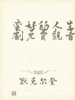 蛮好的人生电视剧免费观看第六集