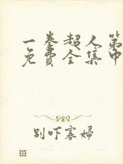 一拳超人第三季免费全集中文版