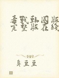 毒战韩国版高清完整版在线观看封面