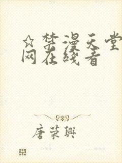 ★禁漫天堂漫画网在线看