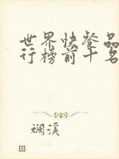 世界快餐品牌排行榜前十名