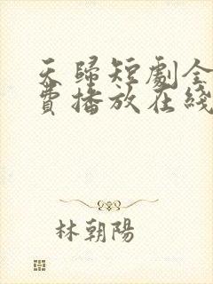 天归短剧全集免费播放在线观看