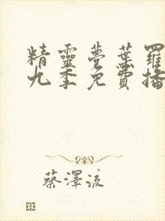 精灵梦叶罗丽第九季免费播放