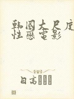 韩国大尺度女同性恋电影