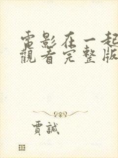 电影在一起免费观看完整版