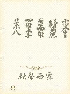 叶罗丽精灵梦第八季罗丽会消失吗