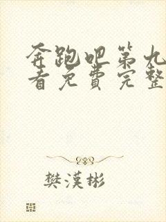 奔跑吧第九季观看免费完整版官网封面