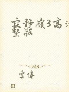 寂静岭3高清完整版