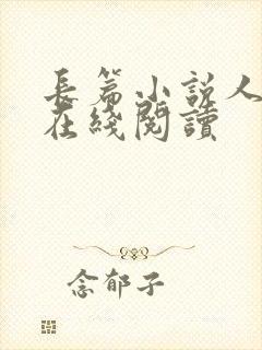 长篇小说人世间在线阅读