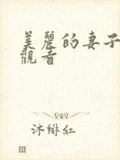 美丽的妻子在线观看